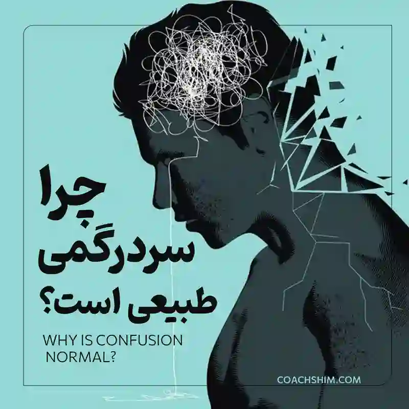 وبلاگ سردرگمی