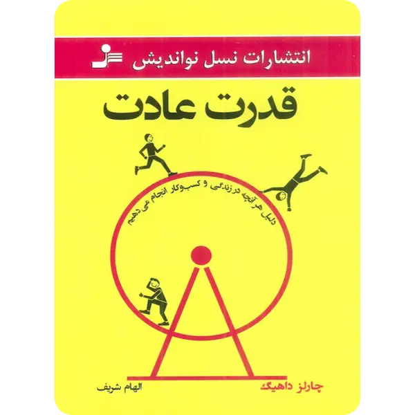 قدرت عادت – چارلز دوهیگ