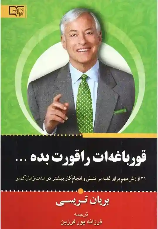 قورباغه‌ات را قورت بده – برایان تریسی